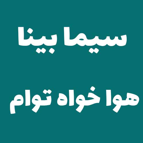 سیما بینا هوا خواه توام